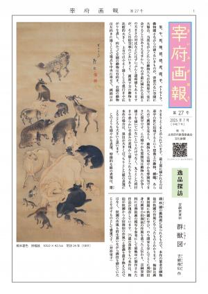 宰府画報第27号