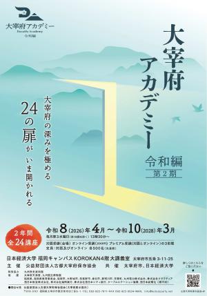 大宰府アカデミー令和編第2期ポスター