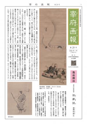 宰府画報29号表紙