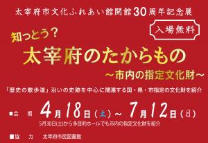 太宰府のたからもの展のポスター画像