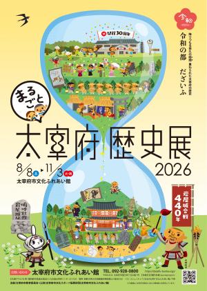 まるごと太宰府歴史展ポスター