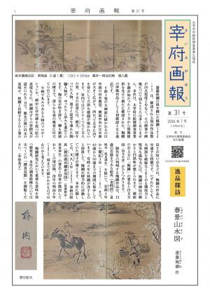 宰府画報第31号