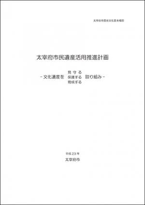太宰府市民遺産活用推進計画の表紙
