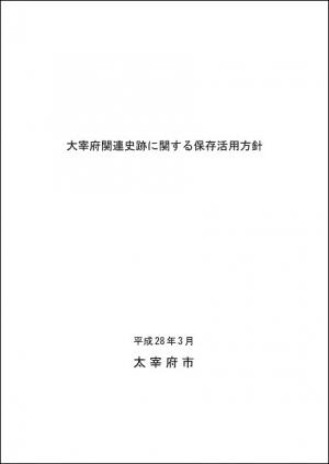 大宰府関連史跡に関する保存活用方針表紙