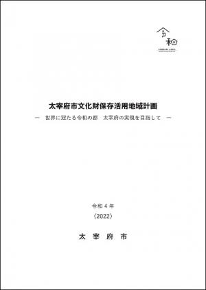 太宰府市文化財保存活用地域計画の表紙