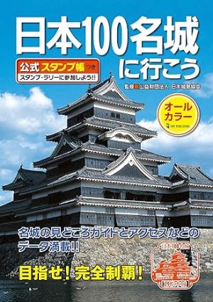 日本100名城ガイドブックの表紙