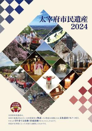 太宰府市民遺産2024の表紙