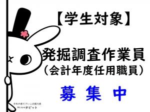 学生対象作業員募集