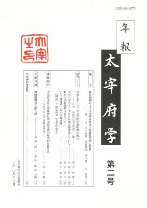 年報太宰府学第2号表紙