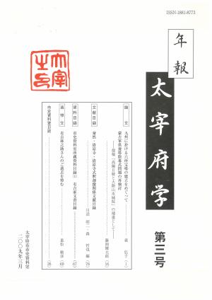 年報太宰府学第3号表紙