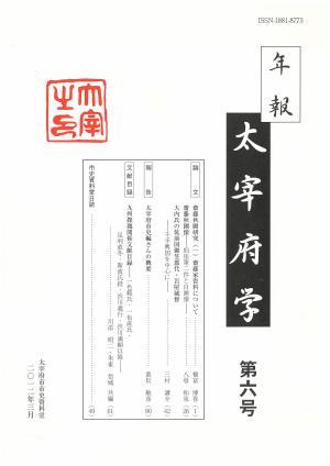 年報太宰府学第6号表紙