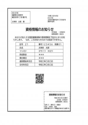 資格情報のお知らせ