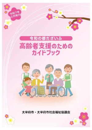 令和の都だざいふ　高齢者支援のためのガイドブック