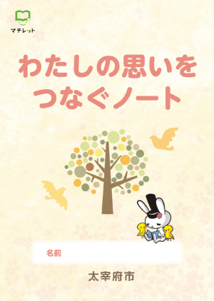 わたしの思いをつなぐノート