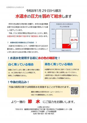 令和8年1月29日から順次水道水の圧力を弱めて給水します