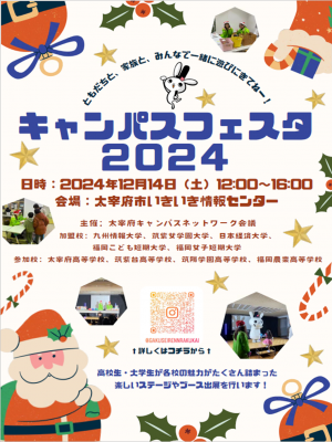 キャンパスフェスタ2024のチラシ表