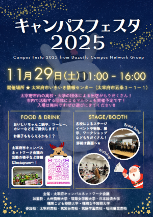 キャンパスフェスタ2025チラシ表面