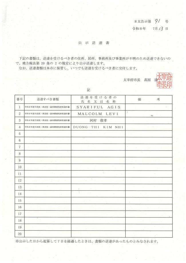 令和8年7月13日告示第91号　令和8年度市民税・県民税・森林環境税納税通知書について