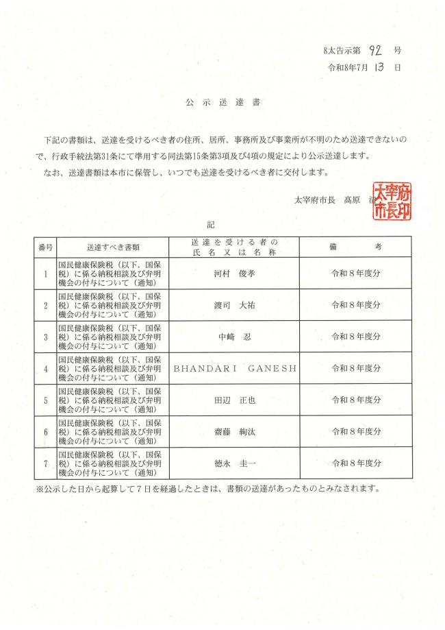 令和8年7月13日告示第92号